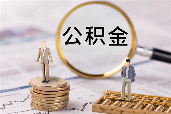 新疆公积金提取中介（公积金提取中介可靠吗）