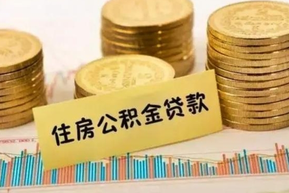 新疆套公积金的最好办法（怎么套用公积金）